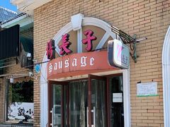 门面-北戴河杨肠子(杨長子总店)
