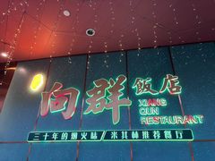 -粤·向群饭店(二沙岛店)