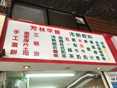 -芳林早餐