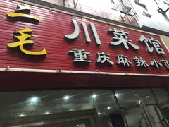 门面-二毛川菜馆(黄河路店)
