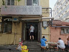门面-老方子馅饼粥(台东店)