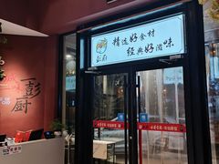 -彭厨(汇景轩店)