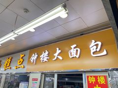 -钟楼大面包