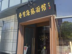 -香雪海·蘇面館(湖滨店)
