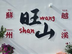 -西山人家·二十年老字号农家菜(旺山店)