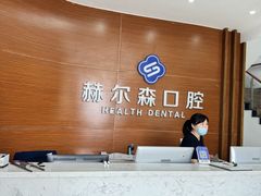 -赫尔森口腔·牙齿种植修复