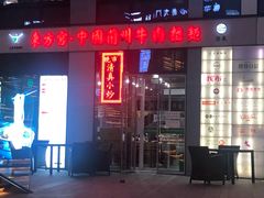 门面-东方宫·中国兰州牛肉拉面(三里屯店)