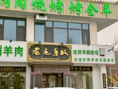 -老毛手抓·盐池滩羊非遗手抓(宁夏总店)
