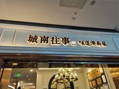 -城南往事·鲁菜·烤鸭(世茂宽厚里·大明湖店)