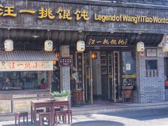 门面-汪一挑馄饨(老街店)