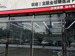 -龙膜全球臻选店·汽车贴膜·隐形车衣(北京琪朗店)