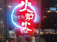 -火炉火自助餐(喜隆多店)