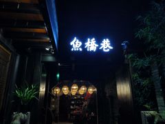 门面-鱼桥巷·美学川菜