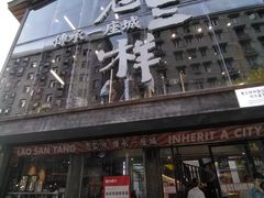 -老三样·旧食新味(万寿宫店)