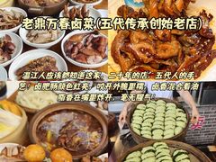 -老鼎万春卤菜(五代传承创始老店)