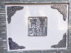 -宣和苑(华侨新村店)