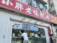 -小胖老味刨冰