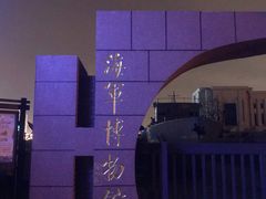 -中国人民解放军海军博物馆