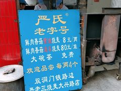 -严氏重油烧麦(民权路店)