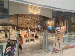 -老鼎丰糕点铺子(国贸商城店)