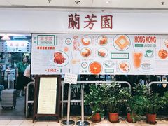 -兰芳园(上环店)