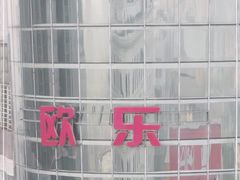 -吾悦广场(天津和平店)