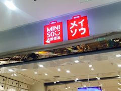 -名创优品(陕西西安大唐西市购物中心店)