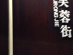 -城南往事·鲁菜济南菜(软件园美莲广场店)