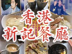 -新记餐厅(香槟大厦店)