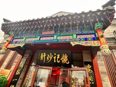 门面-姚记炒肝店(鼓楼店)