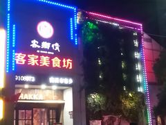 门面-客乡情(南京东路店)
