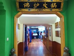 -沸炉重庆老火锅(军事博物馆店)