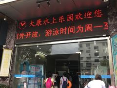 -大康水上乐园