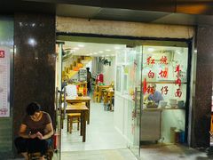 门面-苏州藏书羊肉馆(安顺路店)