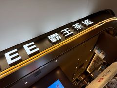 -霸王茶姬(上海恒基名人店)