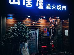 门面-山居屋炭火烧肉(厚街万达店)
