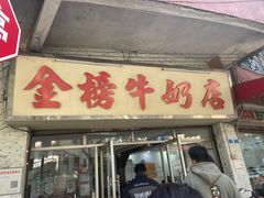 -金榜牛奶店