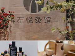 -左悦·艾灸调理·推拿按摩·精油SPA(卓悦汇店)