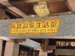 -海德温泉生活馆(朝阳大悦城店)