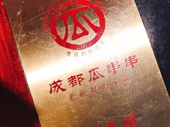 -叁口煮老火锅(东升店)