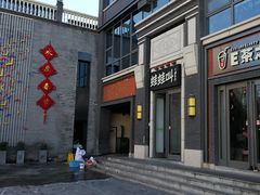 -蛙蛙叫干锅年代(簋街总店)