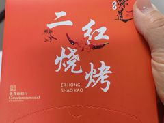 -二红烧烤排骨串(麦岛店)