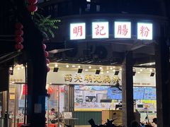 -西关明记肠粉(荔枝湾店)