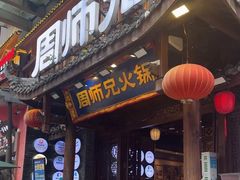 -周师兄大刀腰片火锅(解放碑总店)