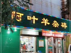 门面-阿叶羊杂碎(前进街店)