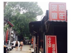-炙热童年·老北京炙子烤肉(南锣鼓巷店)