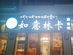-如意林卡藏餐吧 (九寨沟店)