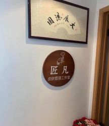 -匠凡皮肤管理工作室