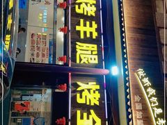 门面-大亮烤羊腿烤全羊(辣街店)