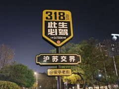 -安亭老街